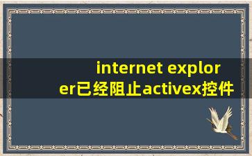 internet explorer已经阻止activex控件